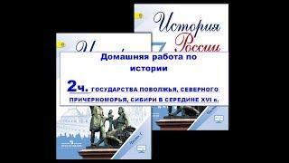 2 часть. ГОСУДАРСТВА ПОВОЛЖЬЯ, СЕВЕРНОГО ПРИЧЕРНОМОРЬЯ, СИБИРИ В СЕРЕДИНЕ XVI в.