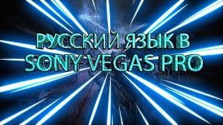 КАК СДЕЛАТЬ РУССКИЙ ЯЗЫК В SONY VEGAS PRO