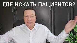 Как искать клиентов СТОМАТОЛОГУ? Маркетинг стоматологии. ПРИВЛЕЧЕНИЕ первичных пациентов.