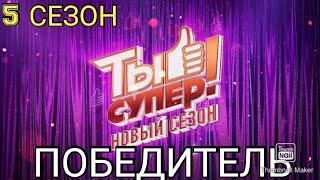 ТЫ СУПЕР! 5 СЕЗОН.СТАЛО ИЗВЕСТНО КТО ПОБЕДИТ В 5 СЕЗОНЕ ТЫ СУПЕР. 31.10.2021.ФИНАЛ.СМОТРЕТЬ НОВОСТИ