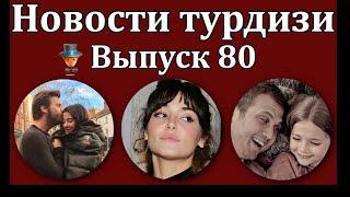 Новости турдизи. Выпуск 80