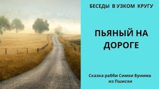 Беседы в узком кругу. Хасидские истории. Пьяный на дороге. Рассказ рабби Симхи Бунема из Пшисхи.