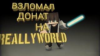 ВЗЛОМАЛ ДОНАТ НА REALLYWORLD. С FOXKEYS