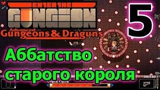 Аббатство и старый король // ETG // Enter the Gungeon AG&D прохождение - 5 серия