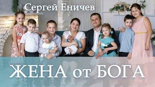 Жена от Бога. Сергей Еничев