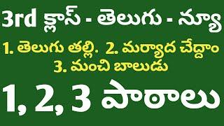 AP DSC 3rd క్లాస్ న్యూ| తెలుగు | 1,2,3 పాఠాలు | 1.తెలుగుతల్లి - 2.మర్యాద చేద్దాం - 3.మంచి బాలుడు