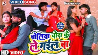 #Video | चोलिया चोरा के ले गईल बाटे | #Ritesh Lal Yadav | #Choliya Chura Ke Le Gail bate | #DJ Song