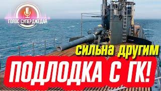  ПАРАМЕТРЫ ВПЕЧАТЛЯЮТ! ЕДИНСТВЕННАЯ В WOWS ПОДВОДНАЯ ЛОДКА С ГК!  I-56 World of Warships