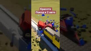 Brick Rigs 2 Автомобиля застряли на путях перед поездом #брикригс #brickrigs #shorts