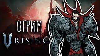 ФИНАЛЬНЫЙ БОСС, БОЙ С ДРАКУЛОЙ НА ХАРДКОРЕ, ДЕНЬ 3 ( V Rising ) СТРИМ