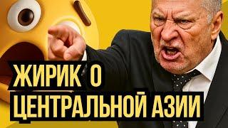 Ты только послушай, что Жириновский посмел сказать о Центральной Азии! #жириновский #центральнаяазия