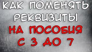 Как поменять реквизиты на пособия с 3 до 7 через Госуслуги 2021