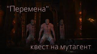 "Перемена", квест на мутаген. Ведьмак 3: Кровь и вино. Turn and Face the Strange. The Witcher 3