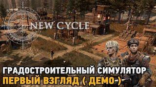 New Cycle # Градостроительный симулятор ( первый взгляд - демо )