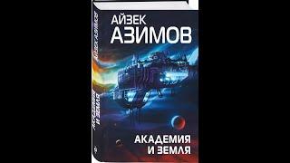 Айзек Азимов.Аудиокниги.Академия и Земля.  Часть 1