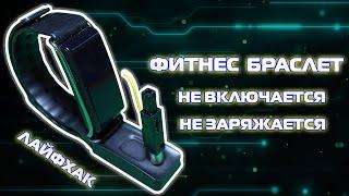 Фитнес браслет не включается, не заряжается, лайфхак