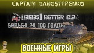 УКРЕПРАЙОН! ВОЕННЫЕ ИГРЫ! АБСОЛЮТНЫЙ ФОРМАТ! BETTER BEST/OG