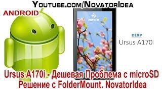 Ursus A170i - Дешевая Проблема с microSD. Решение с FolderMount. NovatorIdea.