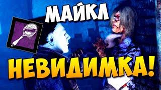 [2022] ГАЙД НА МАЙКЛА ДБД | Сильнейший Билд на Сильного Маньяка МАЙКЛ | Dead by Daylight