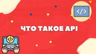 ЧТО ТАКОЕ API И ДЛЯ ЧЕГО ОНИ НУЖНЫ?