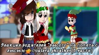 Реакция родителей "лысого" на //опять с лысым//valera ghosther(5 часть)