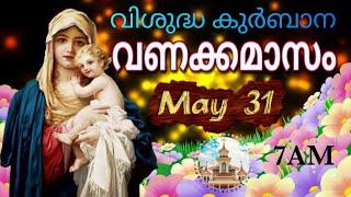 Holy Mass | Monday | 31-05-2021 | 7AM