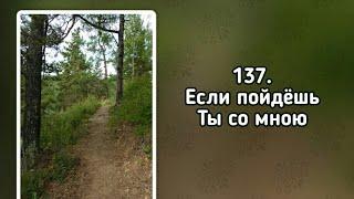 Гимны надежды 137 Если пойдёшь Ты со мною (-)