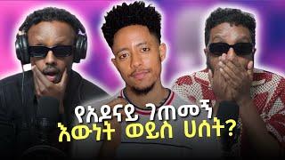 የአዶናይ ገጠመኝ እውነት ወይስ ሀሰት? Story of Adonay