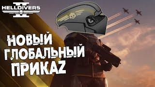 Новый ГЛОБАЛЬНЫЙ ПРИКАЗ в Helldivers 2 | Строим БАЗУ