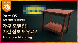 가구의 성지라 불리는 이곳에서 기초 3D 모델링 연습 매일하세요! | 블렌더 기초 강의 part 05 | Blender Furniture Modeling