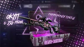 Я ВЫБИЛ AWP| ГОРЯЧЕЧНЫЕ ГРЕЗЫ НА CASE-BATTLE?!) CASE-BATTLE ДАЕТ?