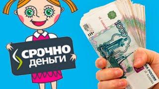 Займы в МФО «Срочно Деньги». Обзор компании, проблемы и отзывы клиентов!