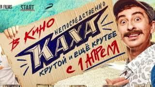 Непосредственно Каха.  Весь фильм за 3 минуты. Осторожно! Кусок shыта!