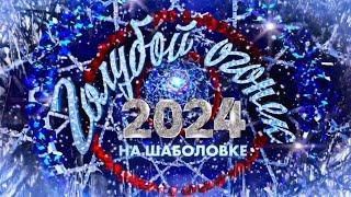 Новогодний Голубой огонёк на Шаболовке - 2024 