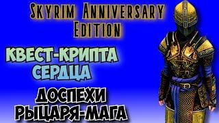 Skyrim Anniversary Edition - Новые Доспехи Рыцаря-Мага