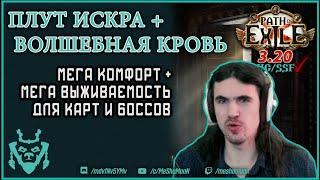 Mageblood Trickster Spark билд для ХК! || Плут Искра Волшебная кровь || Path of exile 3.20 Sanctum