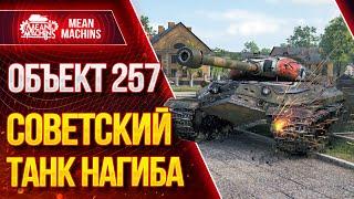 "ОБ.257 СОВЕТСКИЙ ТАНК НАГИБА" / Как играть на Об.257 #ЛучшееДляВас