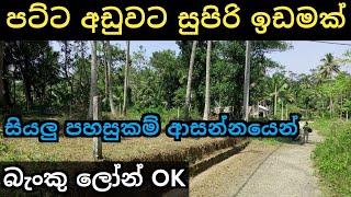 බැංකු ලෝන් පහසුකම යටතේ අඩුවට ඉඩමක් | Land for Sale | Aduwata Idam |Diwulapitiya Ikman Selling | 2025