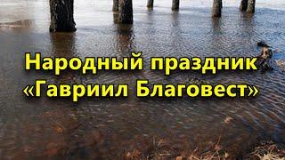 8 апреля - Народный праздник «Гавриил Благовест». Что нельзя делать в этот день. Приметы.