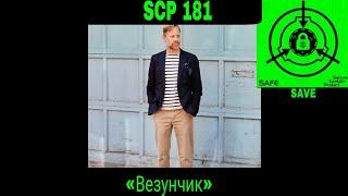 SCP-181 - «Везунчик» рассказ