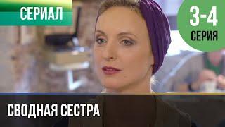 ▶️ Сводная сестра 3 и 4 серия - Мелодрама | Фильмы и сериалы