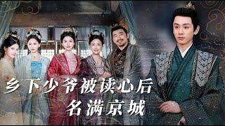 全家偷聽我劇透式逆天改命！撕碎白眼狼與驚天陰謀，護住至親榮華！ 【鄉下少爺被讀心後名滿京城】