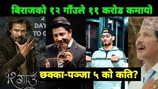 १२ गाउँले ११ कराेड कमाउँदा छक्का-पन्जाकाे कति ? किन रिसाए प्रकाश सपूत - 6 Pack बनाउँदै विपिन