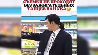 Чжи Чан Ук танцует на сьемках | Круглосуточный Магазин Сэт Бёль #круглосуточныймагазинсэтбель