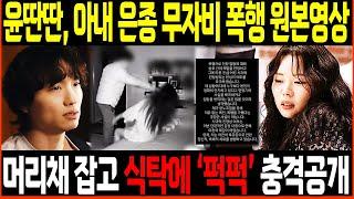 [LIVE] 윤딴딴, 아내 은종 무자비 폭행 원본영상 공개 입장문 발표 '퍽퍽 내리치는 소리까지' 팬들 충격