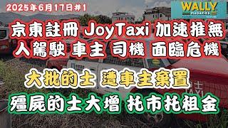 京東RobotTaxi殺入香港加快速度，司機牌主同受打擊？各區大量出現的士殭屍急增！｜牌主寧願將的士棄置托租金！以免牌價，斷崖式崩堤！