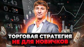 Торговая Стратегия НЕ ДЛЯ НОВИЧКОВ!