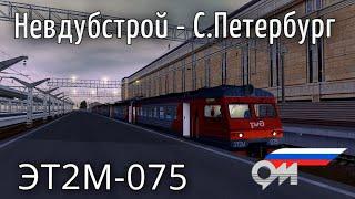 Trainz12 | Невдубстрой - С.Петербург-Главный на ЭТ2М-075