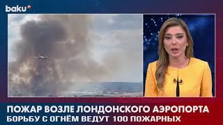 Возле Аэропорта Хитроу Произошел Крупный Пожар | Baku TV | RU