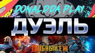 БИТВА ЮТУБЕРОВ / ДУЭЛЬ / DonaldDA Play VS Злобный Ёж / Марвел: Битва Чемпионов / МБЧ